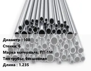 Труба титановая для выхлопа 108 s=6 Марка: ПТ-1М бесшовная L=1.235